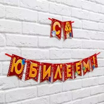 Гирлянда на ленте "С юбилеем!", длина 180 см