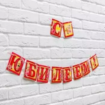 Гирлянда на ленте «С юбилеем!», длина 200 см