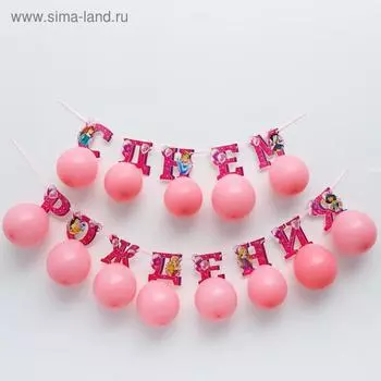 Гирлянда на ленте с воздушными шарами "С Днем Рождения!", Принцессы