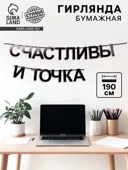 Гирлянда на ленте «Счастливы», 190 см