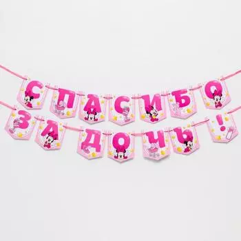 Гирлянда на ленте "Спасибо за дочь", 1,5 м, Минни Маус