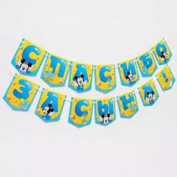 Гирлянда на ленте "Спасибо за сына", 1,5 м, Микки Маус
