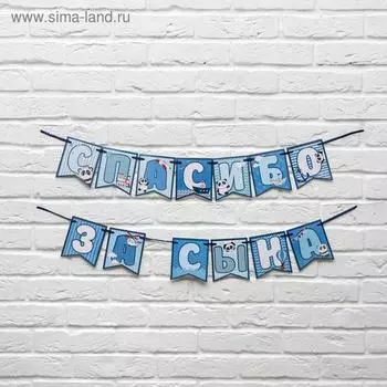 Гирлянда на ленте "Спасибо за сына",голубая, длина 215 см., плотность 250 гр/кв.м