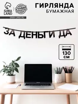 Гирлянда на ленте «За деньги да», 130 см