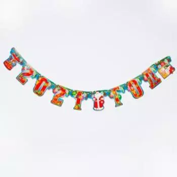 Гирлянда на люверсах «2021 год», 18х18 см