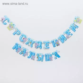 Гирлянда на люверсах "С рождением малыша", длина 250 см, Me to You