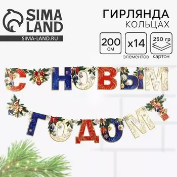 Гирлянда на люверсах новогодняя «С Новым годом!», длина 200 см