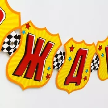 Гирлянда на люверсах "С Днем рождения!", 172 см, Тачки, Молния Маккуин