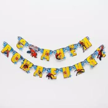 Гирлянда на люверсах "С Днем рождения!" Человек - Паук, дл. 212 см