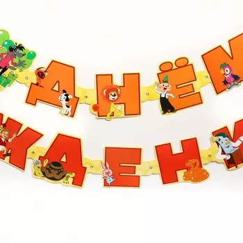 Гирлянда на люверсах «С Днем Рождения», длина 220 см, Союзмультфильм