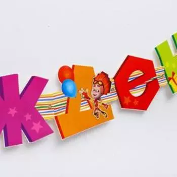 Гирлянда на люверсах "С Днем Рождения!", длина 205 см, Фиксики