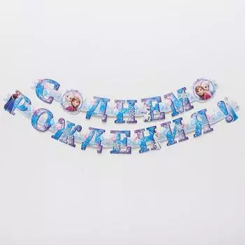 Гирлянда на люверсах «С Днем Рождения!», длина 235 см, Холодное Сердце