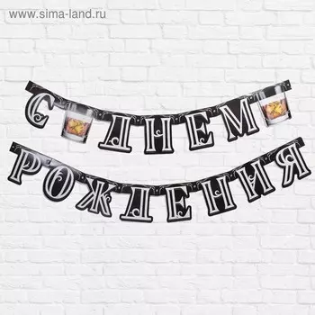 Гирлянда на люверсах "С Днем Рождения", (Jack Daniel's), 200 см., 250 гр/кв.м
