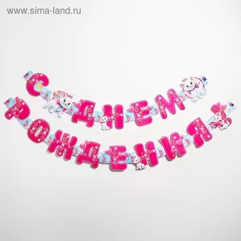 Гирлянда на люверсах "С Днем Рождения!", длина 235 см, Коты Аристократы
