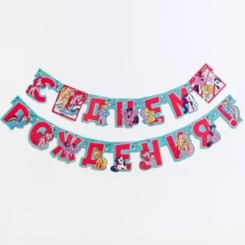 Гирлянда на люверсах "С Днем Рождения!", голубая, длина 230 см, My Littly Pony