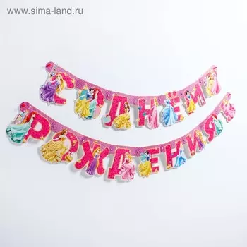 Гирлянда на люверсах "С Днем рождения!", Принцессы, дл. 218 см