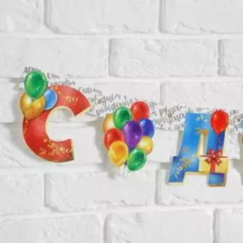 Гирлянда на люверсах «С Днем Рождения», шарики, дл. 225 см., 250 гр/кв.м