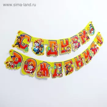 Гирлянда на люверсах "С Днем рождения!", длина 218 см, Щенячий патруль