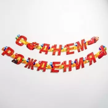 Гирлянда на люверсах "С Днем рождения!", длина 235 см, Тачки