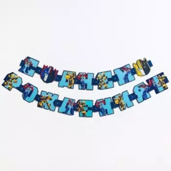 Гирлянда на люверсах "С Днем Рождения!", Трансформеры, дл. 230 см, синяя