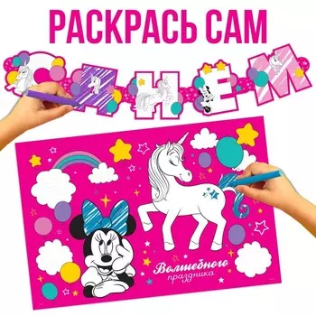 Гирлянда на люверсах с плакатом «С Днем Рождения», длина 304 см, Минни Маус и Единорог