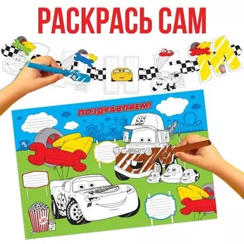 Гирлянда на люверсах с плакатом «С Днем Рождения», длина 304 см, Тачки