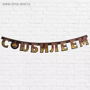 Гирлянда на люверсах «С юбилеем», длина 123 см