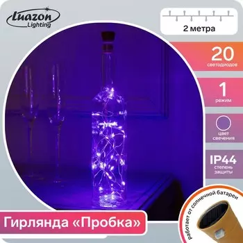 Гирлянда «Нить», 2 м, уличная, роса с пробкой, IP44, серебристая нить, 20 LED, фиксинг, солнечная батарея, свечение фиолетовое
