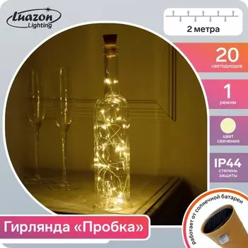 Гирлянда «Нить» 2 м роса с пробкой, IP44, серебристая нить, 20 LED, солнечная батарея, свечение тёплое белое