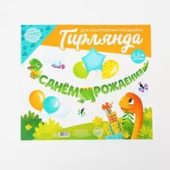 Гирлянда раздельная на ленте «С Днем Рождения», дракончик, длина 230 см