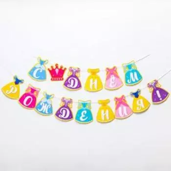 Гирлянда "С Днем Рождения!", 245 см, Принцессы