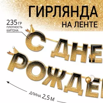 Гирлянда на ленте «С днем Рождения», блестки, длина 250 см