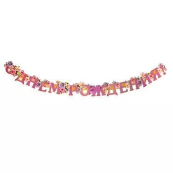 Гирлянда "С Днем Рождения!" цветы 220 см
