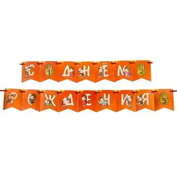 Гирлянда на ленте «С днем рождения!», длина 176 см, Гравити Фолз