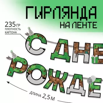 Гирлянда на ленте «С днем Рождения», для мальчика, длина 250 см