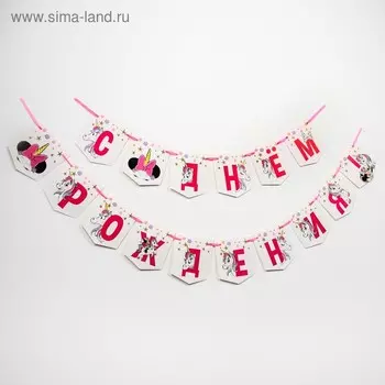 Гирлянда «С Днем Рождения!», Единорог, Минни Маус, дл. 215 см