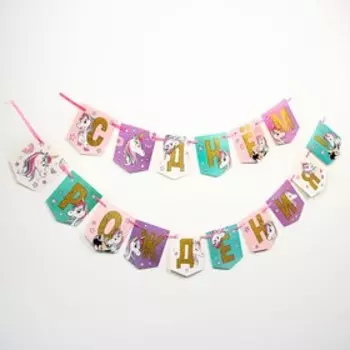 Гирлянда на ленте «С Днем Рождения!», длина 215 см, Минни Маус и Единорог