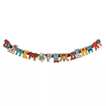 Гирлянда "С Днем Рождения!" пиджак, 230 см