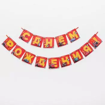 Гирлянда «С Днем Рождения», Тачки, дл. 215 см