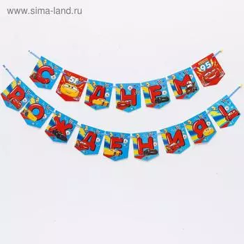 Гирлянда на ленте «С Днем Рождения!», длина 215 см, Тачки