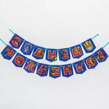 Гирлянда «С Днем Рождения», Трансформеры, дл. 215 см