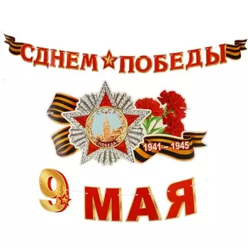 Гирлянда "С Днём Победы! 9 Мая", 500 см