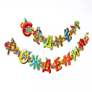 Гирлянда бумажная «С днём рождения»