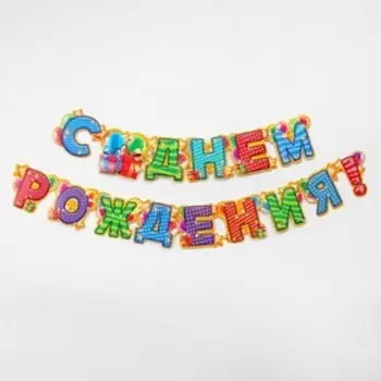 Гирлянда бумажная «С днём рождения!»