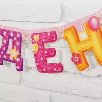 Гирлянда бумажная «С днём рождения», 195 см