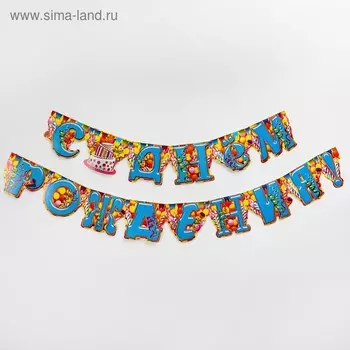 Гирлянда «С днём рождения»