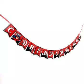 Гирлянда «С днём рождения»