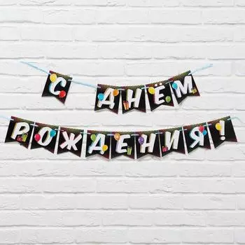 Гирлянда «С Днём Рождения» черная с шарами, длина 215 см