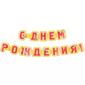 Гирлянда "С Днём Рождения!" глиттер, красные буквы, 226 см