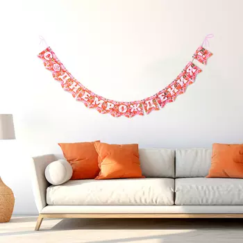 Гирлянда на ленте «С Днём Рождения!», 300 см